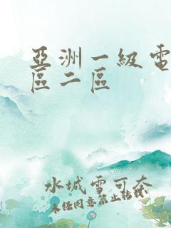 亚洲一级电影一区二区