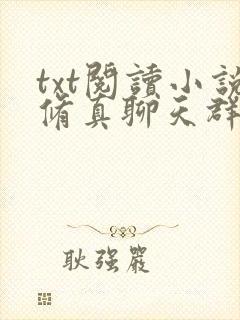 txt阅读小说修真聊天群