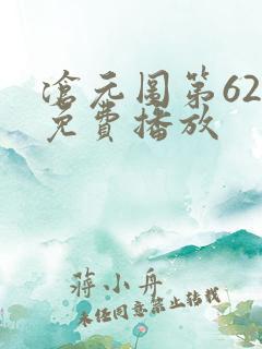 沧元图第62集免费播放