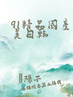 91精品国产欧美日韩