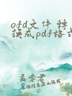 ofd文件 转换成pdf格式 在线