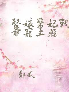 替嫁医妃战神王爷宠上瘾
