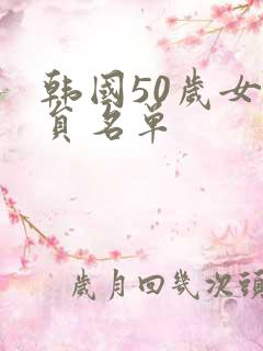 韩国50岁女演员名单