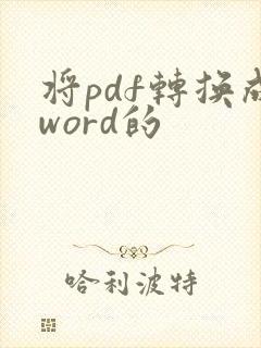 将pdf转换成word的
