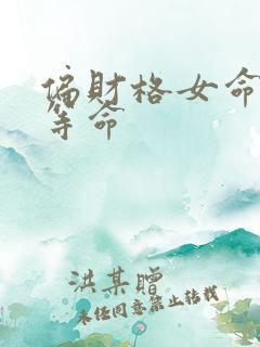 偏财格女命是几等命