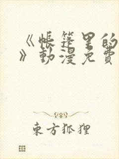 《帐篷里的秘密》动漫免费观看