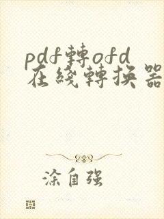 pdf转ofd在线转换器免费