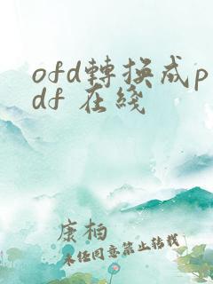 ofd转换成pdf 在线