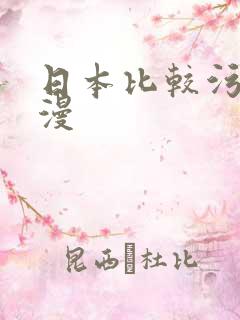 日本比较污的动漫