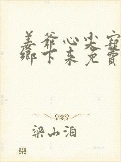 姜爷心尖宠她从乡下来免费小说