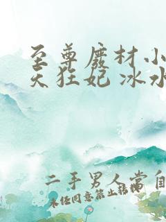 至尊废材小姐逆天狂妃 冰水仙