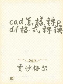 cad怎样转pdf格式转换多张图纸