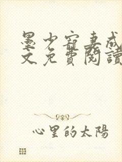 墨少宠妻成瘾全文免费阅读无弹窗