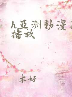 h亚洲动漫在线播放