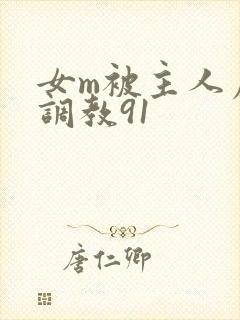 女m被主人虐玩调教91