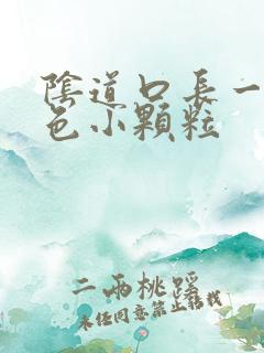 阴道口长一些白色小颗粒