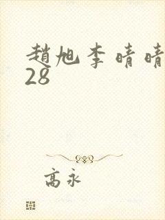 赵旭李晴晴1528