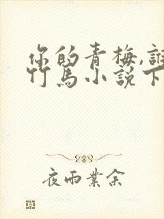 你的青梅,谁的竹马小说下载txt
