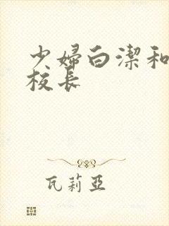 少妇白洁和高义校长