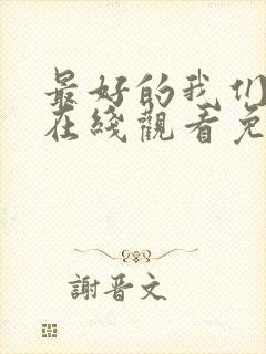 最好的我们电影在线观看免费完整版