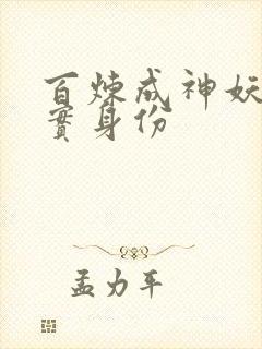 百炼成神妖夜真实身份