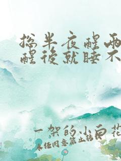 总半夜醒两三点醒后就睡不着