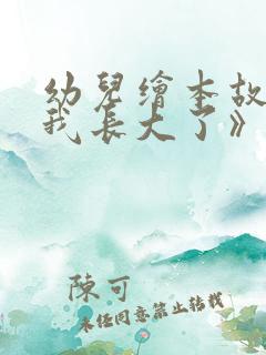 幼儿绘本故事《我长大了》ppt课件