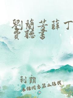 刘兰芳薛丁山免费听书