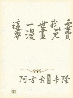 这一世我要当至尊漫画免费漫画