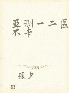 亚洲一二区av不卡