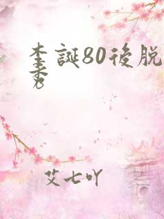 李诞80后脱口秀