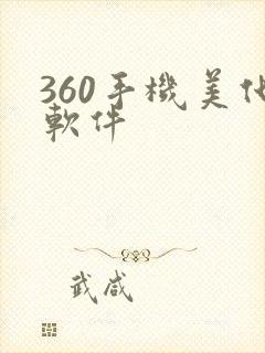 360手机美化软件