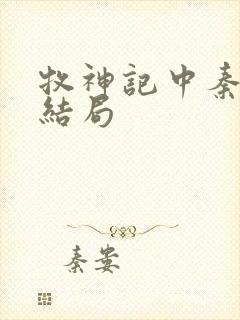 牧神记中秦牧的结局