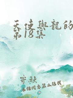 天使与龙的轮舞第18集