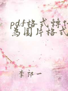 pdf格式转化为图片格式