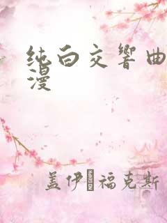 纯白交响曲 动漫