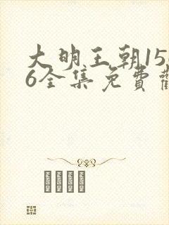 大明王朝1566全集免费观看完整版电视剧高清