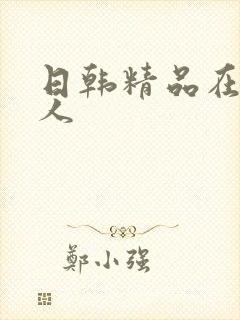 日韩精品在线成人