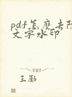 pdf怎么去除文字水印