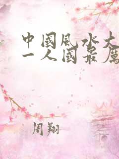 中国风水大师第一人国最厉害的风水师