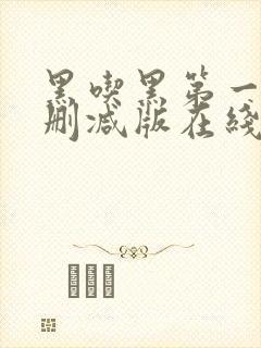 黑吃黑第一季无删减版在线