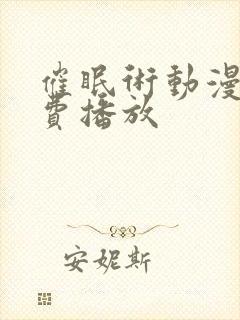 催眠术动漫版免费播放