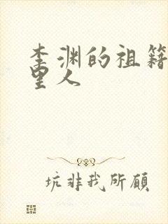 李渊的祖籍是哪里人