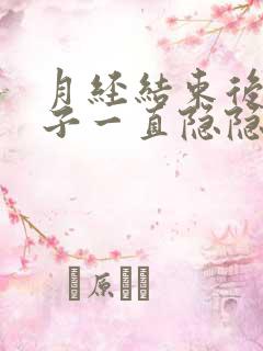 月经结束后小肚子一直隐隐作痛
