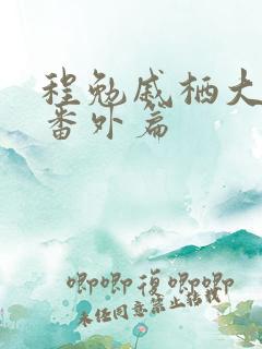 程勉戚栖大结局番外篇