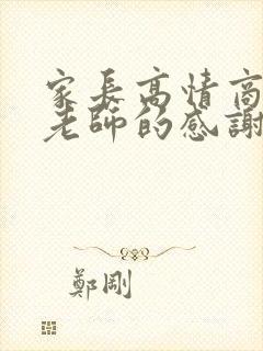 家长高情商回复老师的感谢