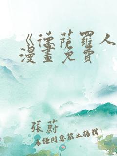 《德萨罗人鱼》漫画免费