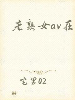 老熟女av在线