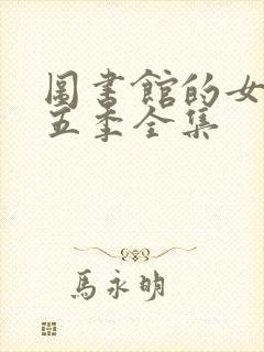 图书馆的女友第五季全集