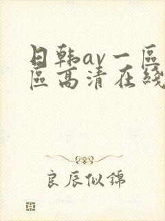 日韩av一区二区高清在线观看